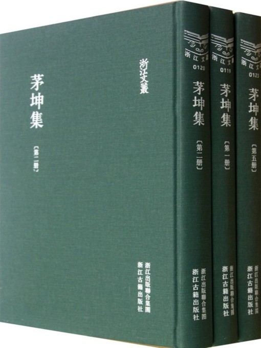 Title details for 浙江文丛：茅坤集 (第1-10册)(China ZheJiang Culture Series:The Works of Mao Kun (Volume 1-10)) by Mao Kun - Wait list